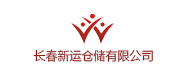 長(zhǎng)春新運(yùn)倉(cāng)儲(chǔ)有限公司