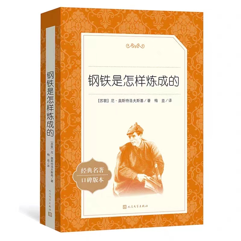 經(jīng)典名著<<鋼鐵是怎么練成的>>完整版無刪減原著正版